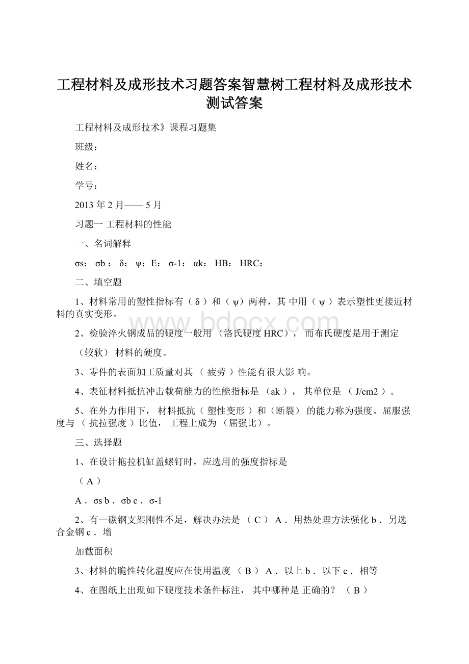 工程材料及成形技术习题答案智慧树工程材料及成形技术测试答案.docx_第1页