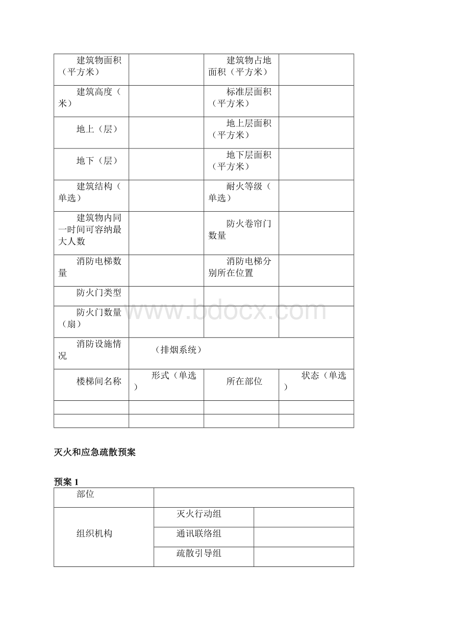 一般单位消防档案Word文档下载推荐.docx_第3页