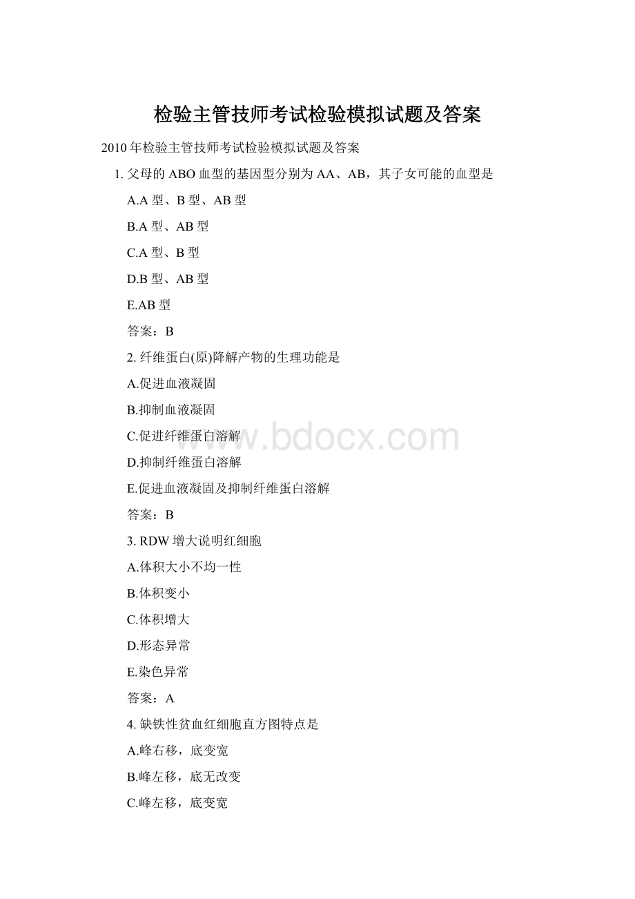 检验主管技师考试检验模拟试题及答案.docx