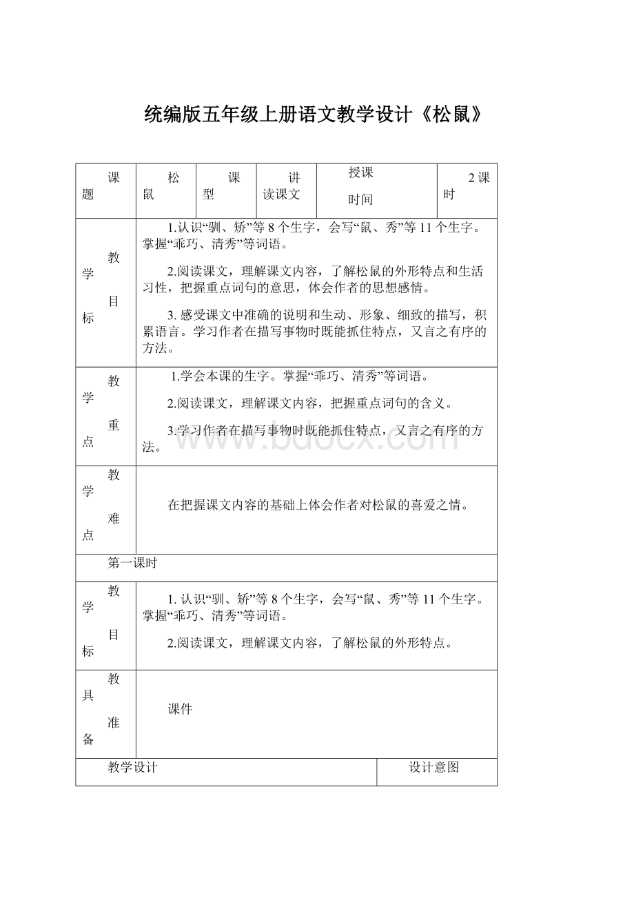 统编版五年级上册语文教学设计《松鼠》Word格式文档下载.docx