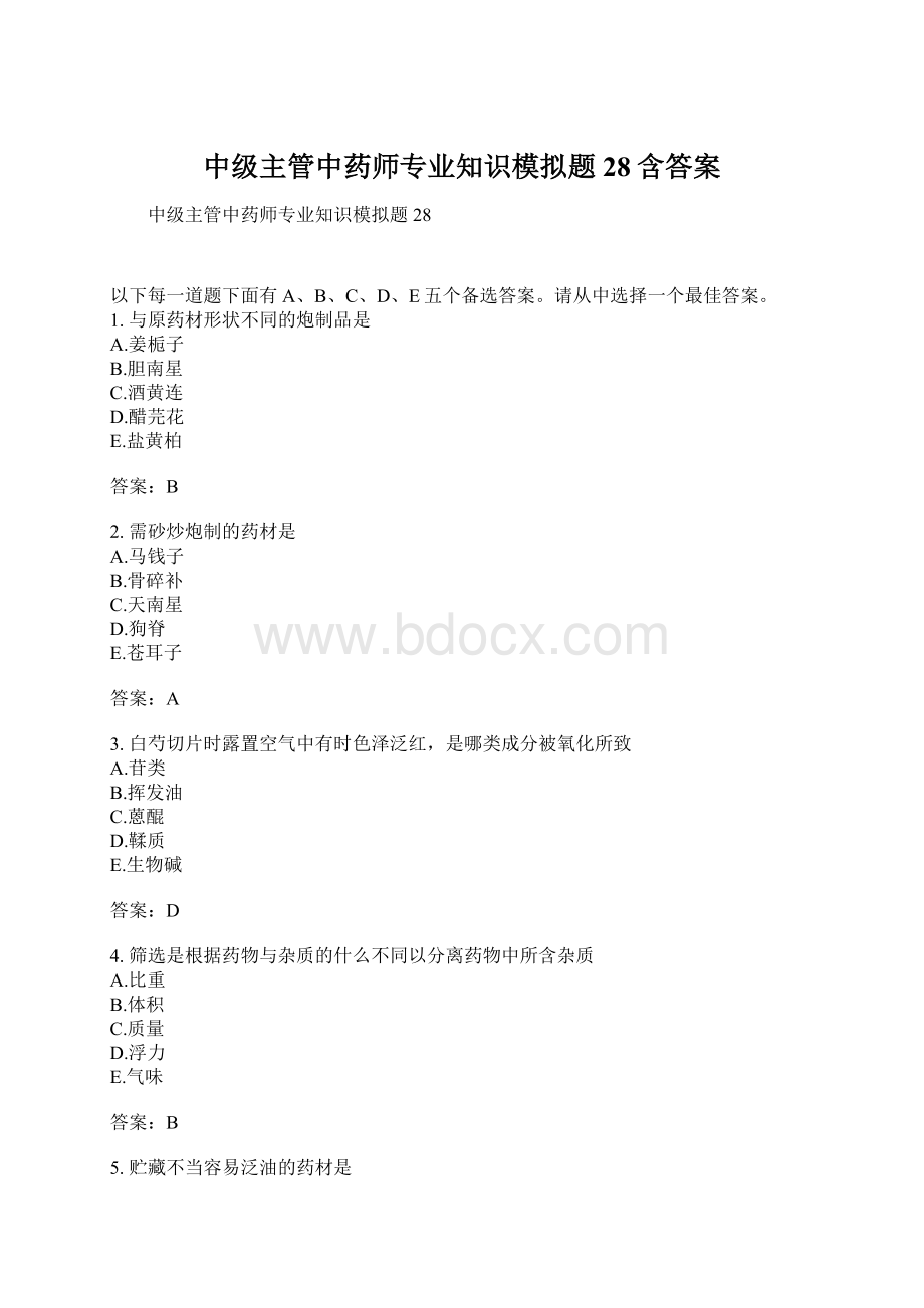 中级主管中药师专业知识模拟题28含答案.docx_第1页