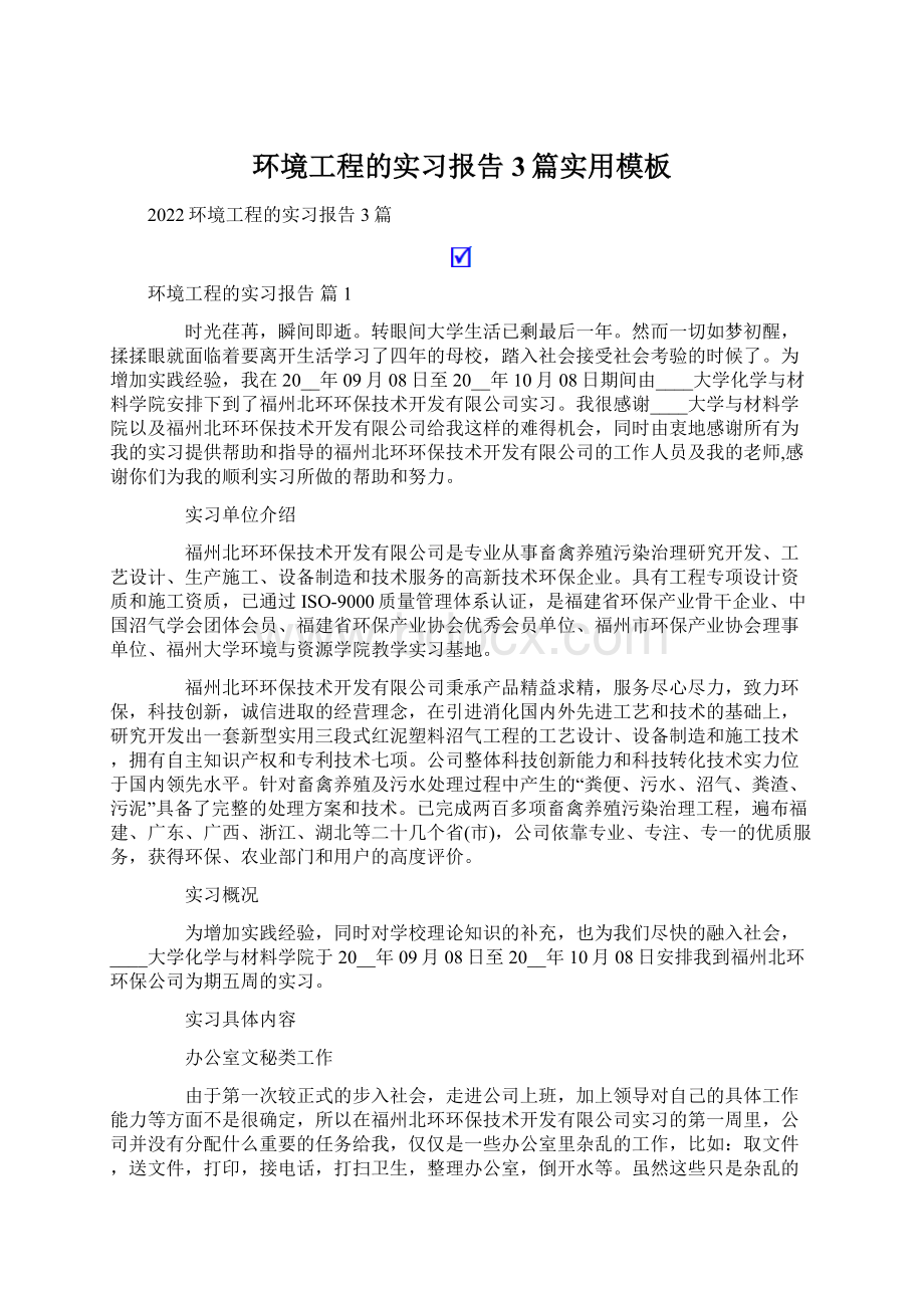 环境工程的实习报告3篇实用模板.docx