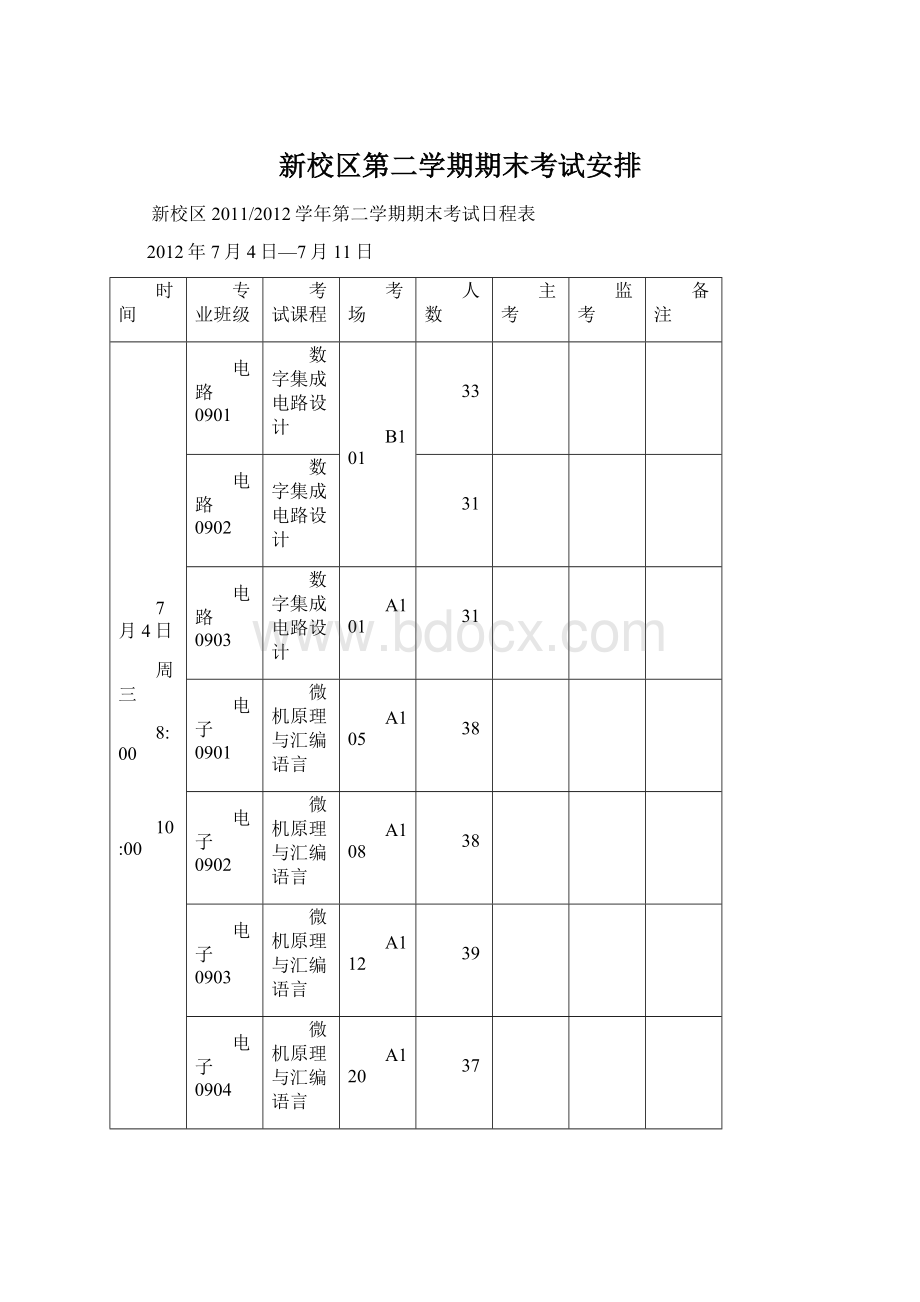 新校区第二学期期末考试安排.docx