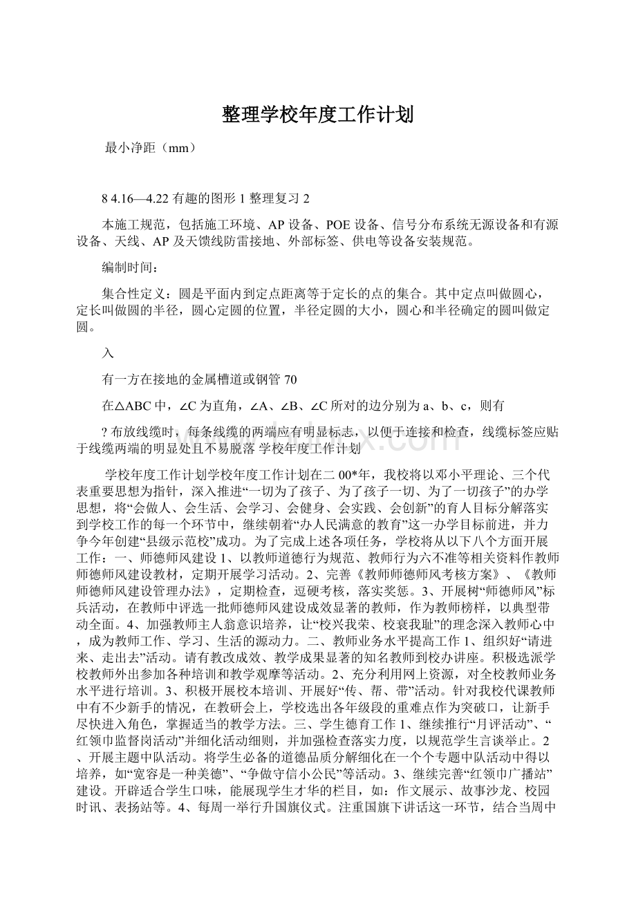 整理学校年度工作计划文档格式.docx