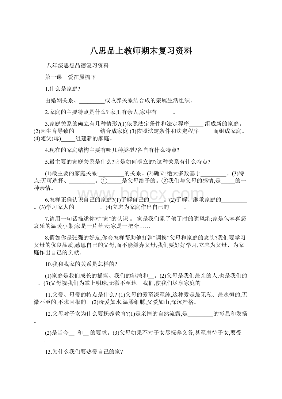 八思品上教师期末复习资料.docx