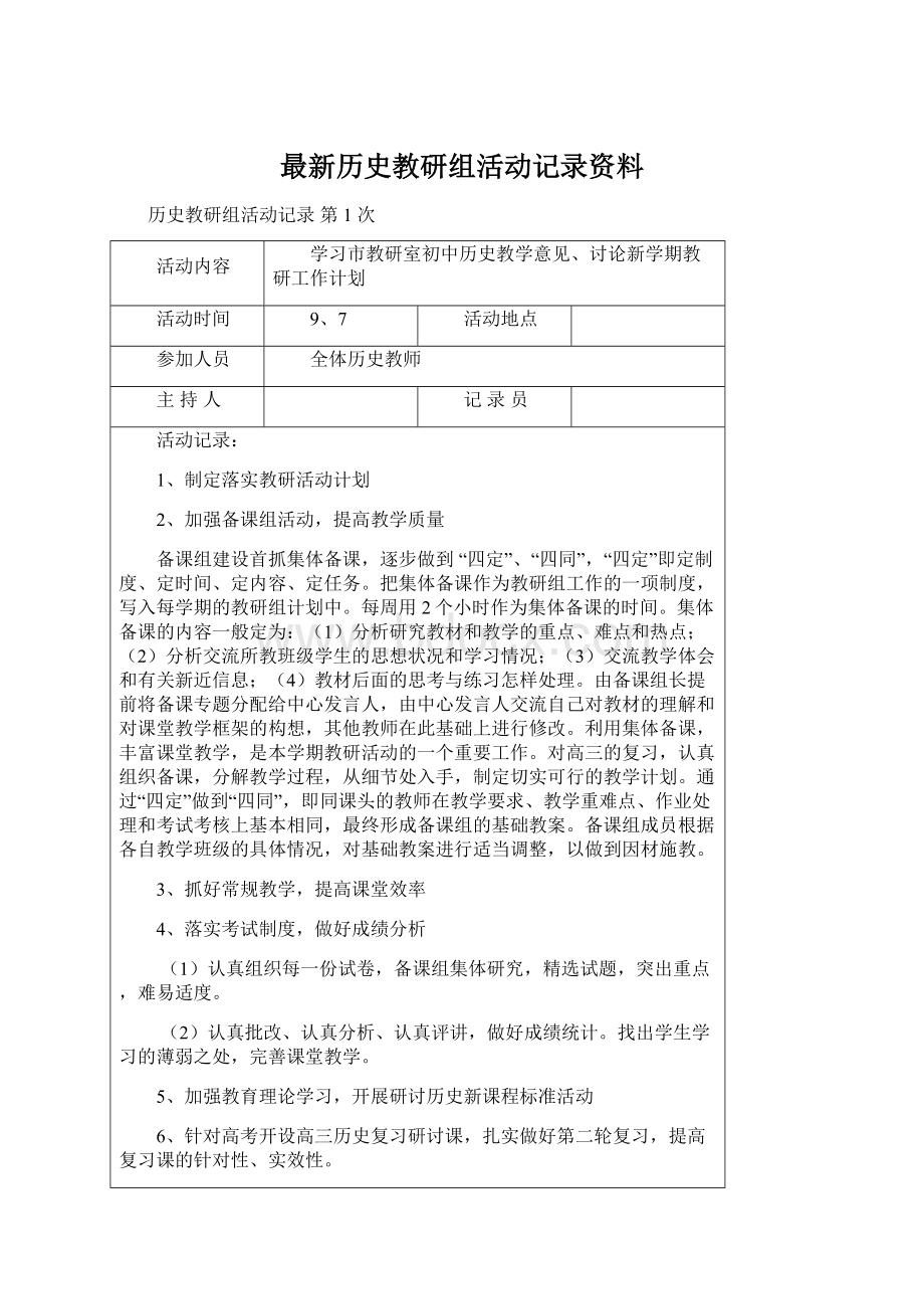 最新历史教研组活动记录资料.docx