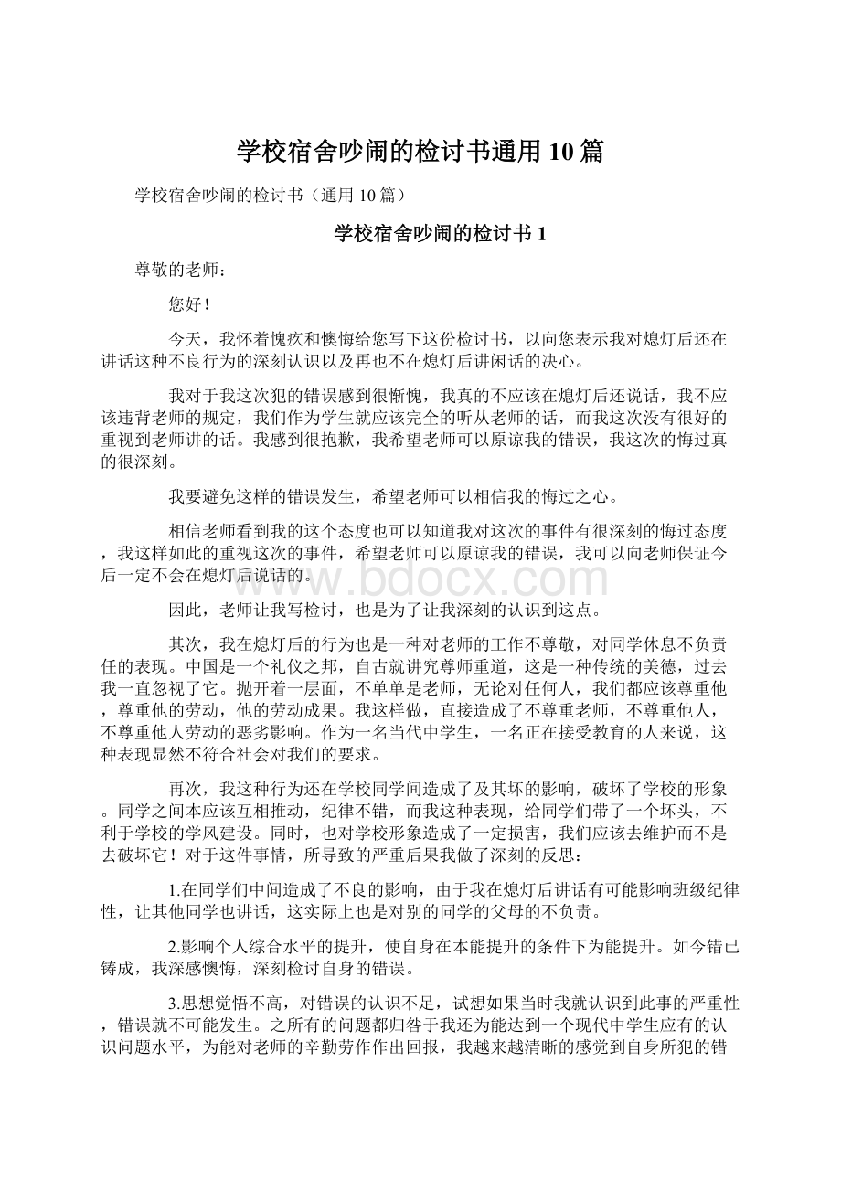 学校宿舍吵闹的检讨书通用10篇.docx