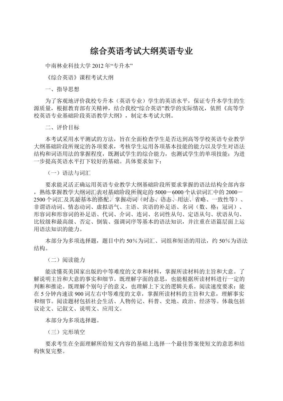 综合英语考试大纲英语专业.docx