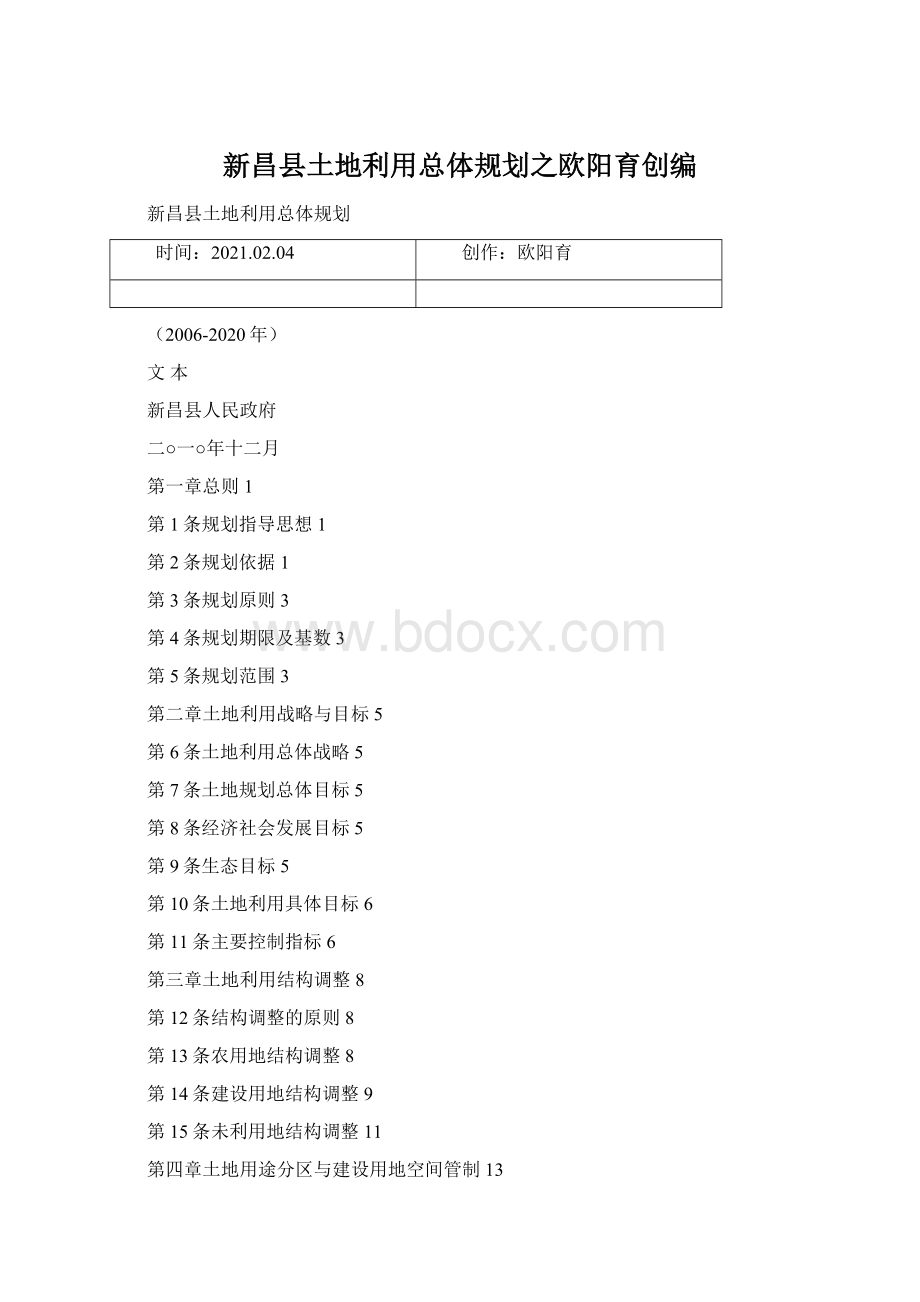 新昌县土地利用总体规划之欧阳育创编Word格式.docx