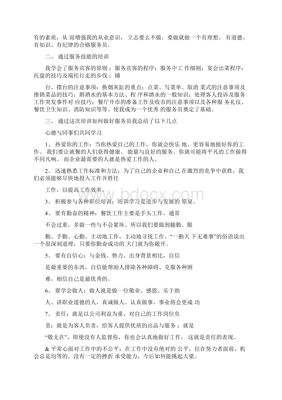 餐厅服务培训个人工作总结Word格式文档下载.docx_第3页