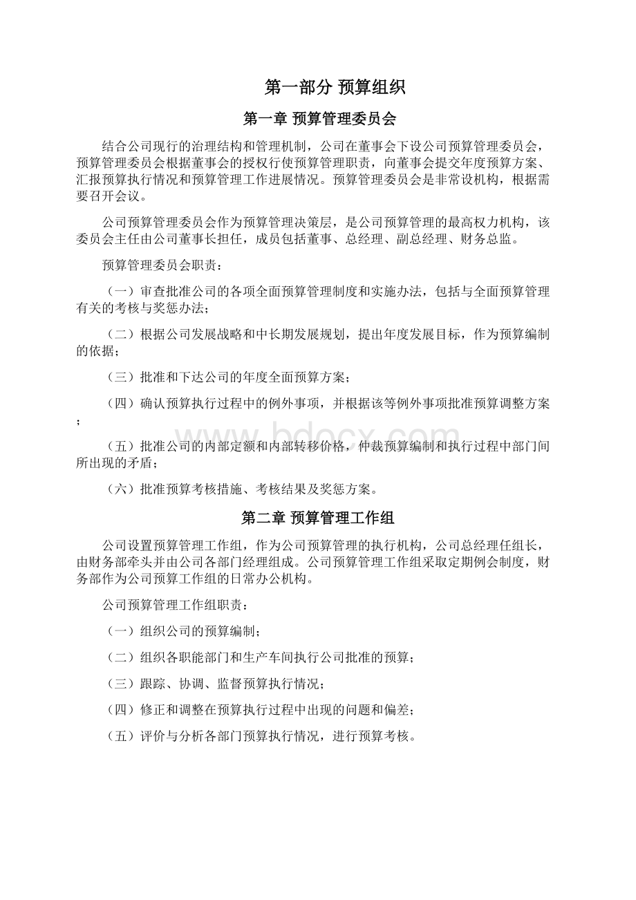 全面预算管理系统实施方案设计Word文档下载推荐.docx_第3页