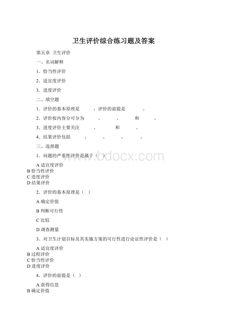 卫生评价综合练习题及答案.docx