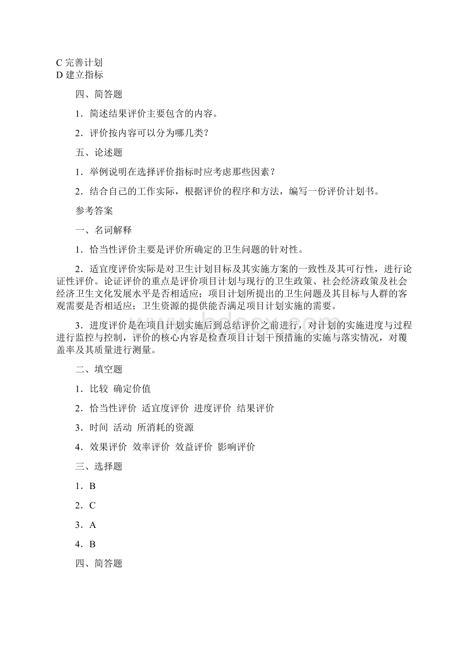 卫生评价综合练习题及答案文档格式.docx_第2页