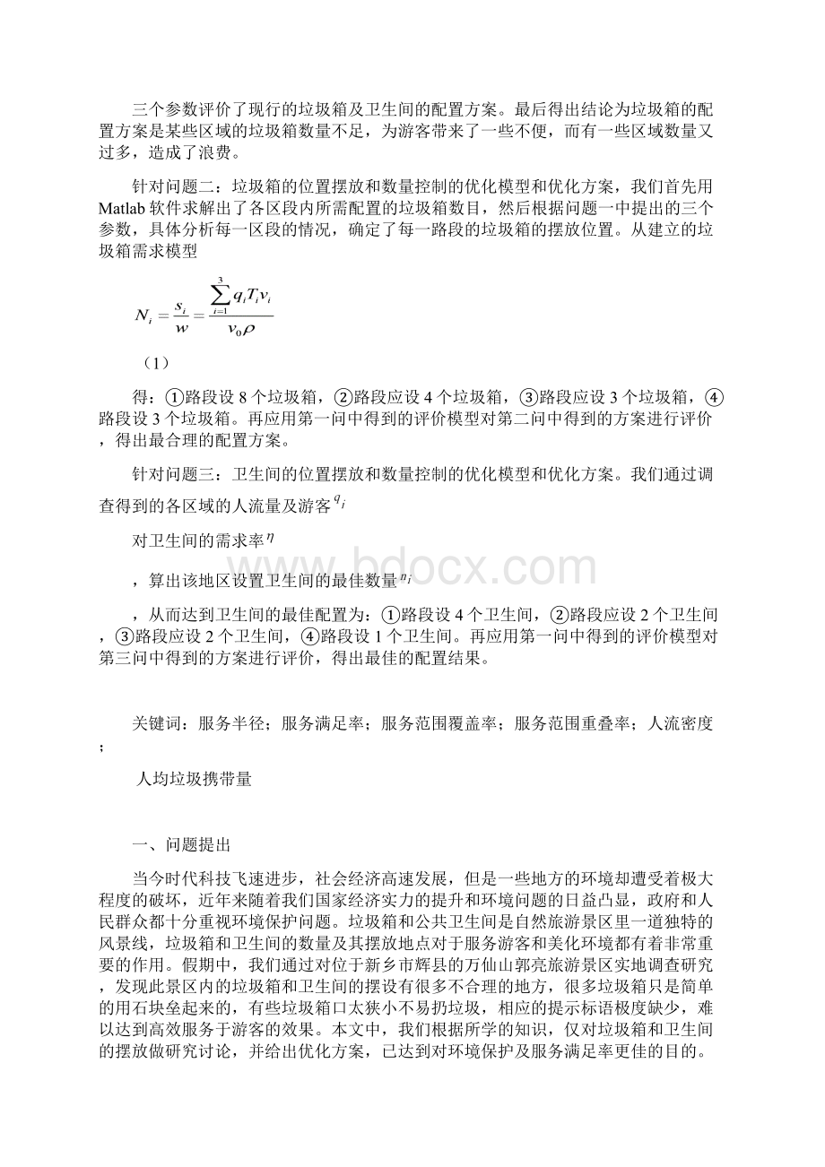 关于万仙山郭亮村垃圾箱公共卫生间合理优化的建模论文Word下载.docx_第2页