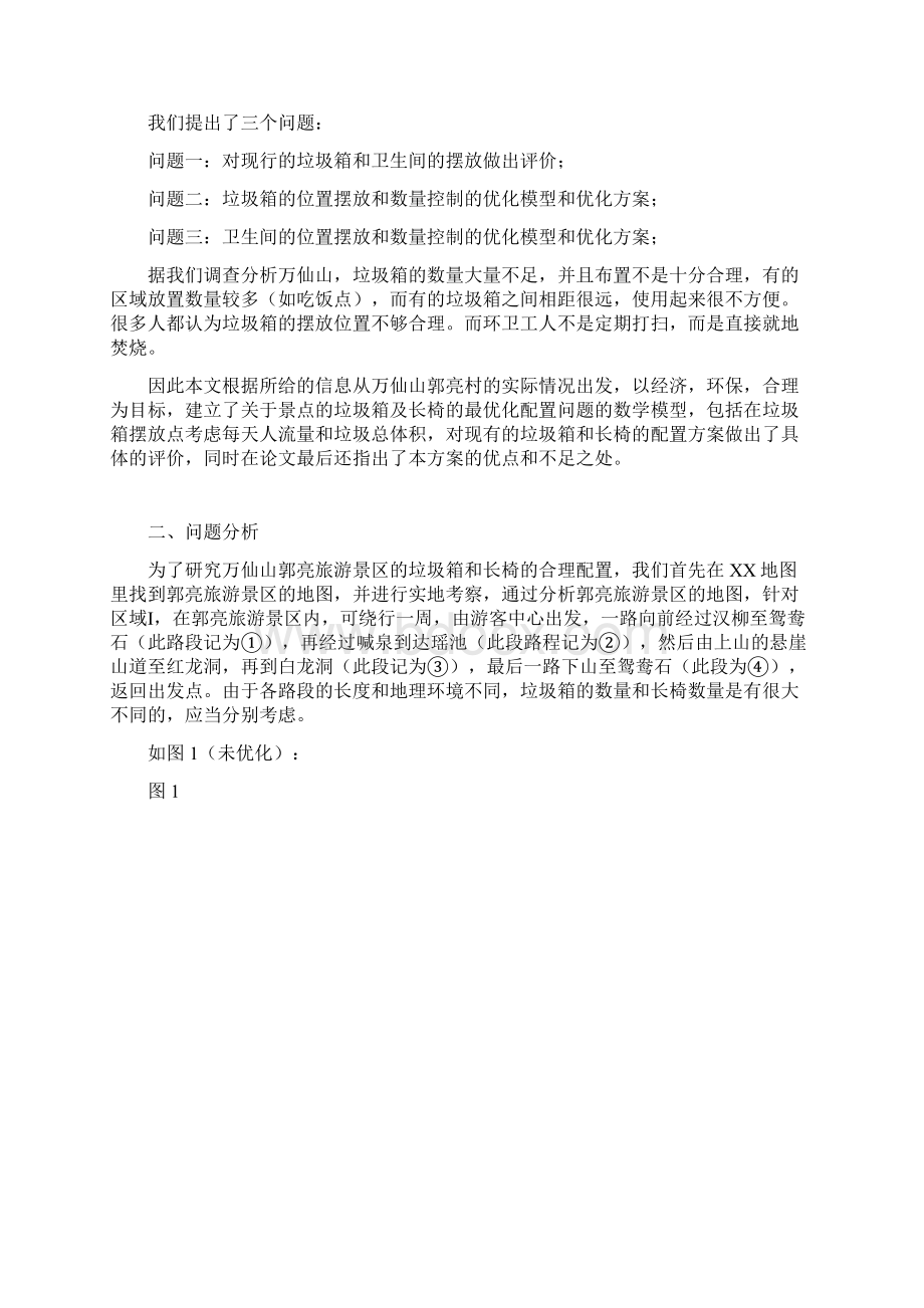 关于万仙山郭亮村垃圾箱公共卫生间合理优化的建模论文Word下载.docx_第3页