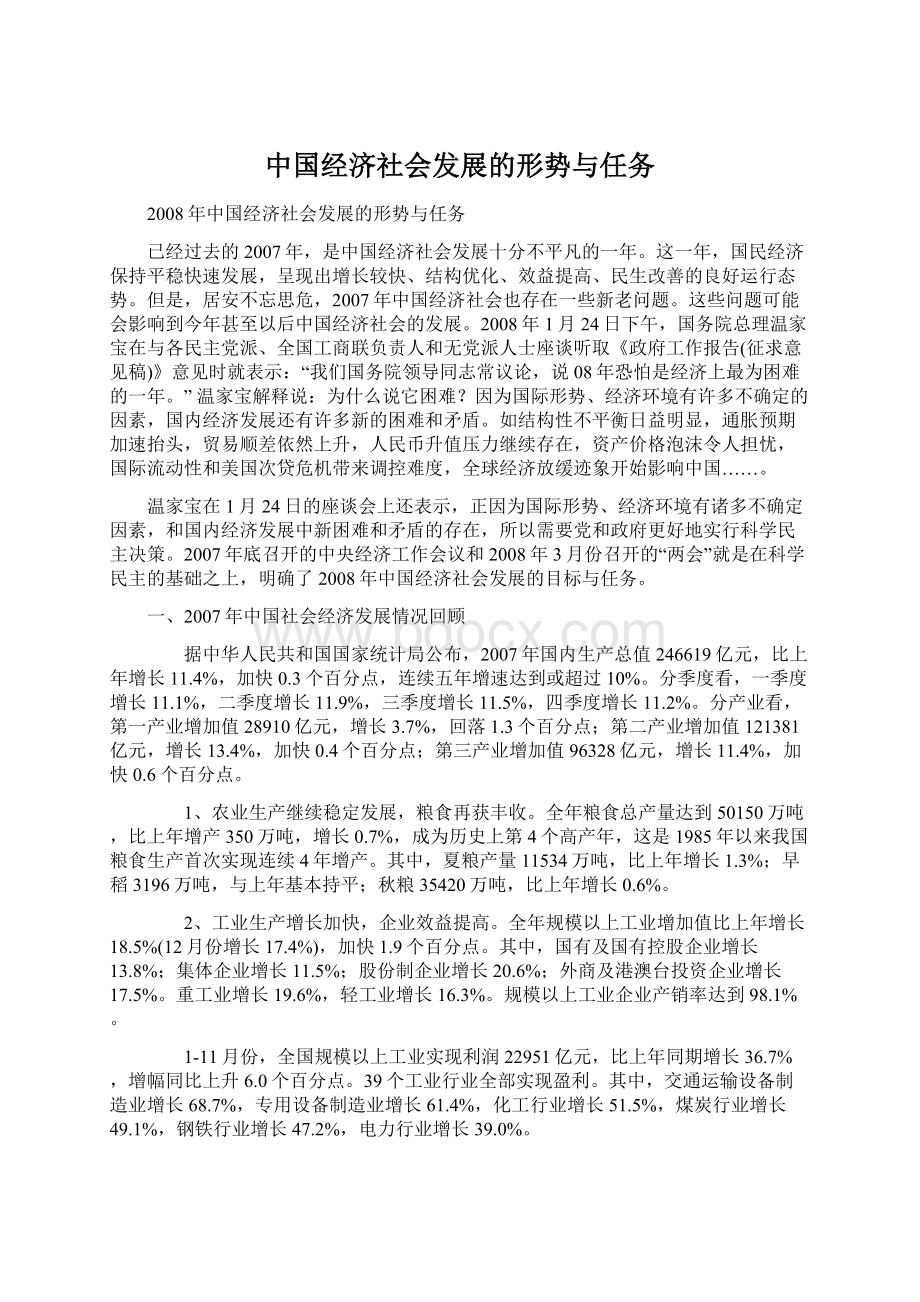 中国经济社会发展的形势与任务Word格式.docx