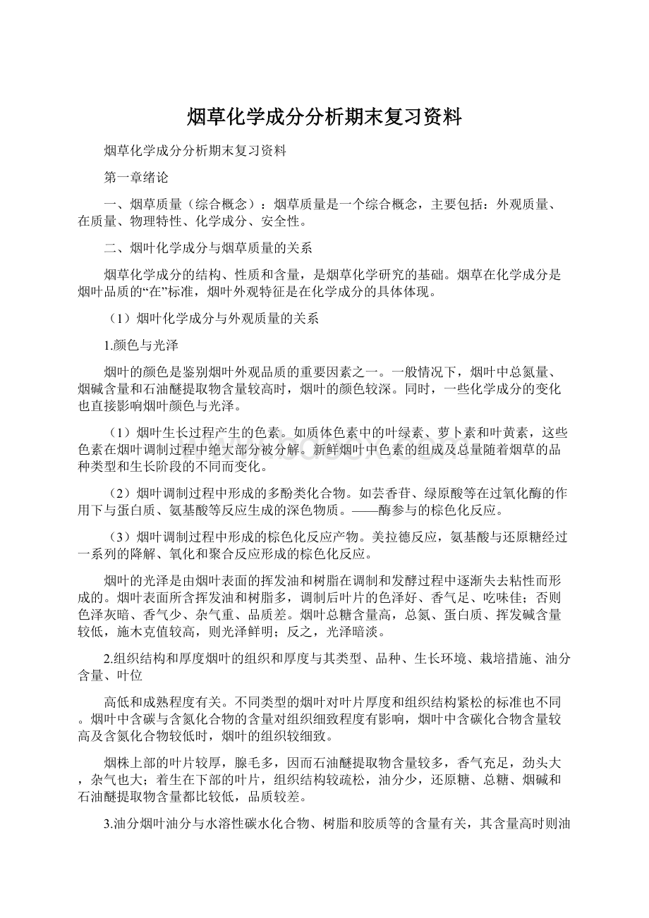 烟草化学成分分析期末复习资料.docx