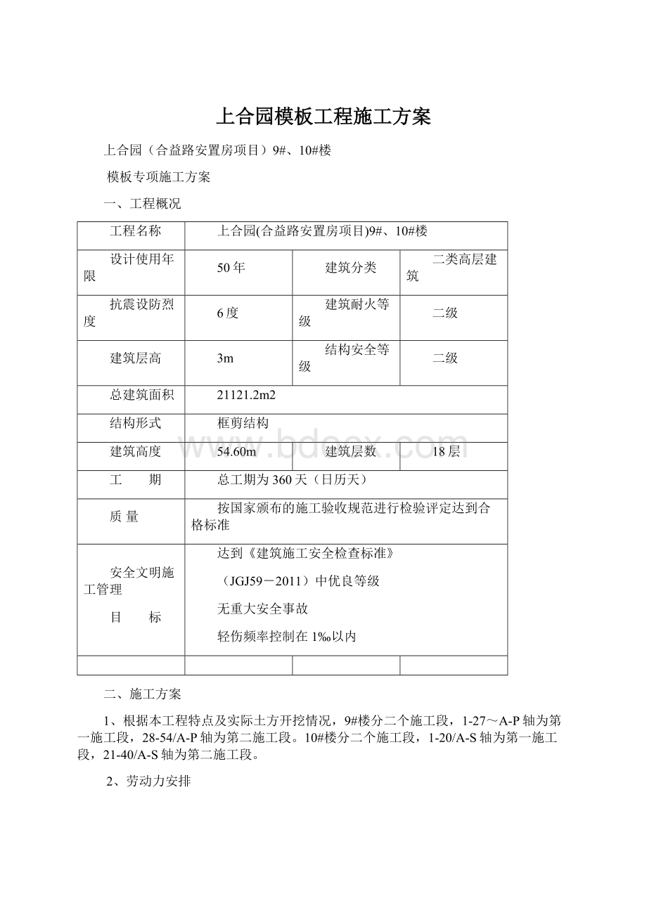 上合园模板工程施工方案.docx_第1页