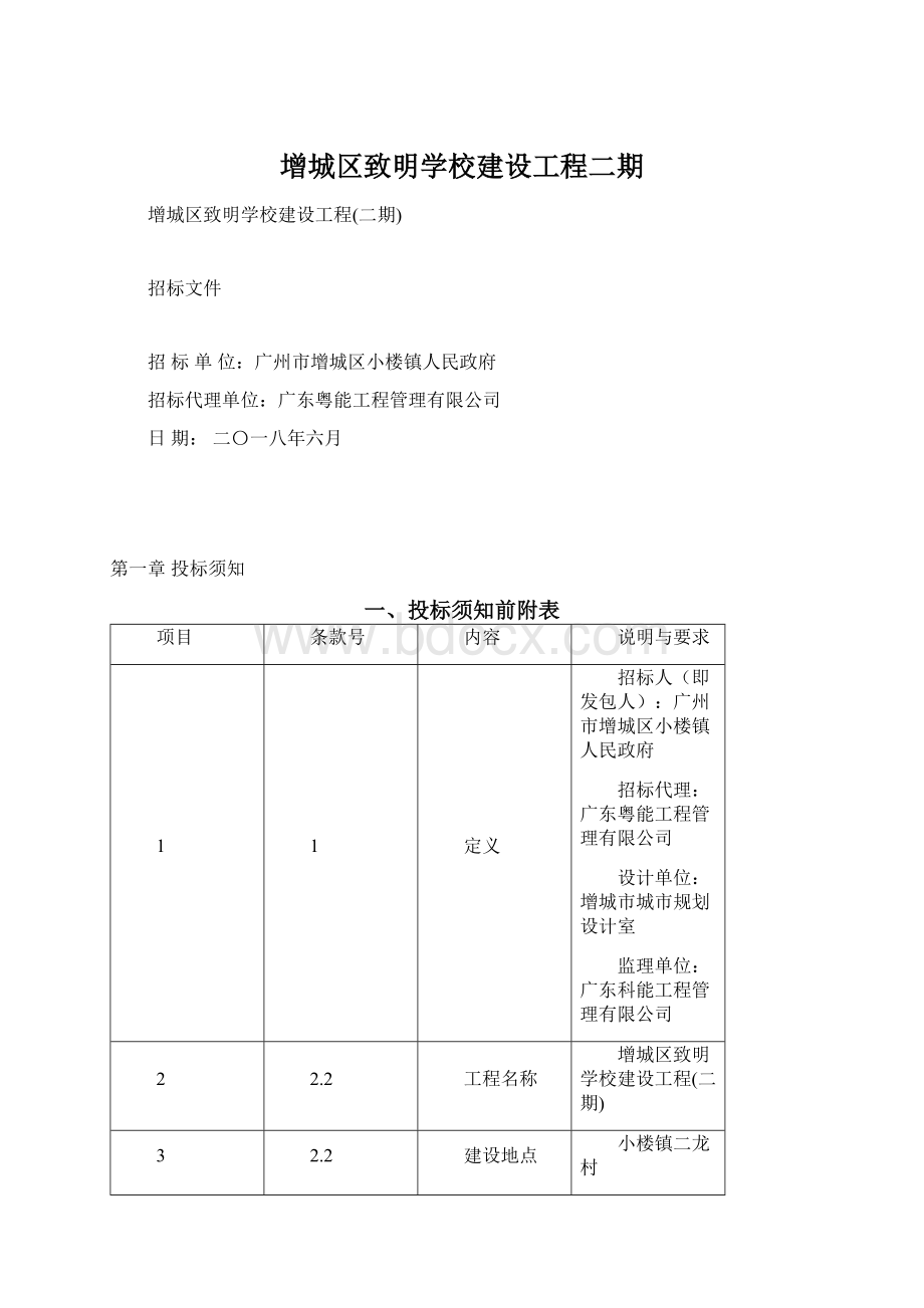 增城区致明学校建设工程二期Word文档格式.docx