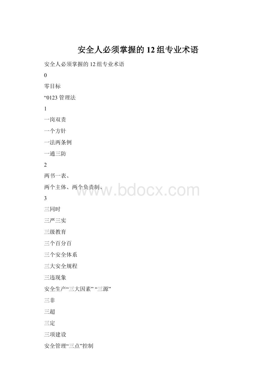 安全人必须掌握的12组专业术语Word文档下载推荐.docx