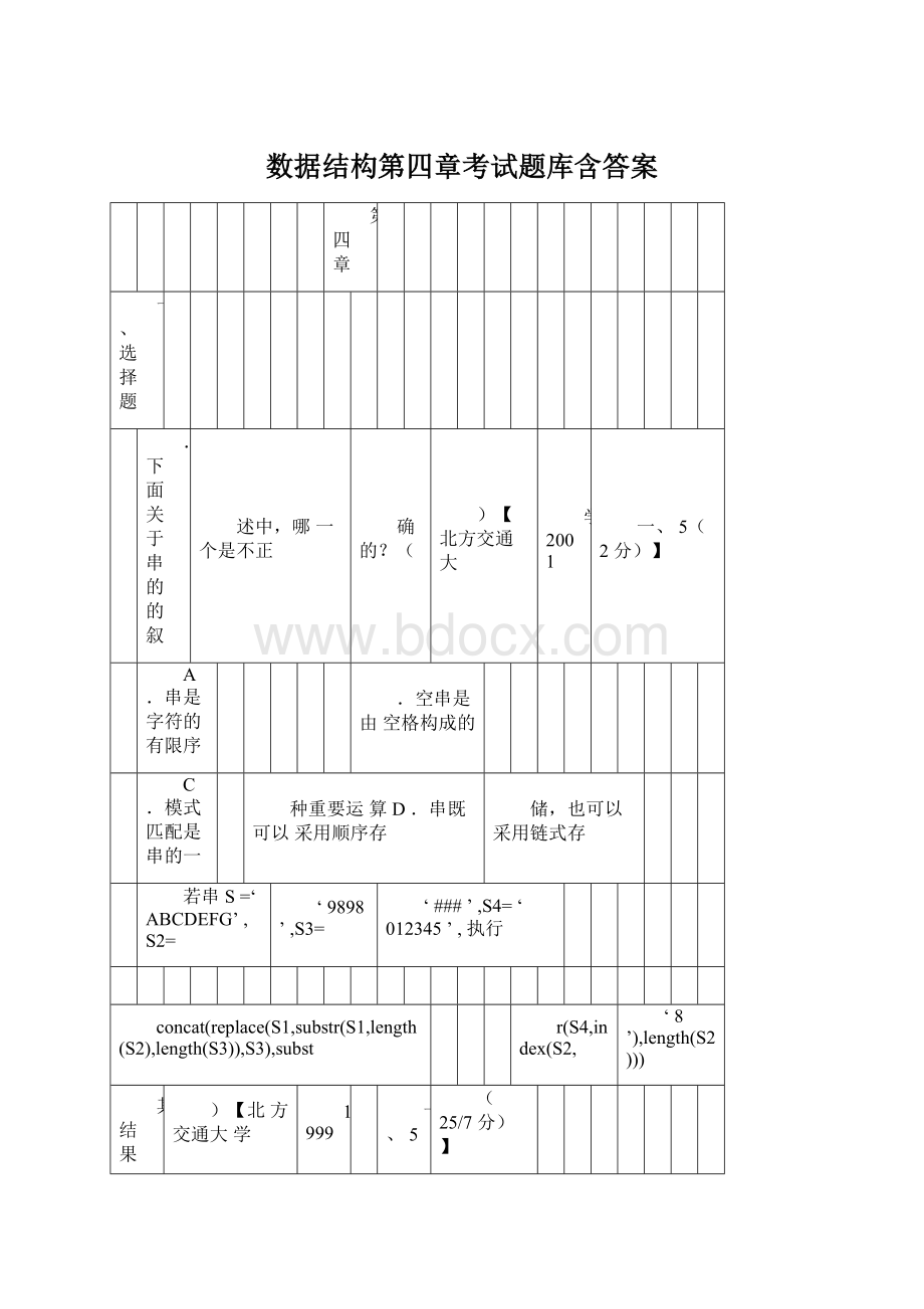 数据结构第四章考试题库含答案.docx