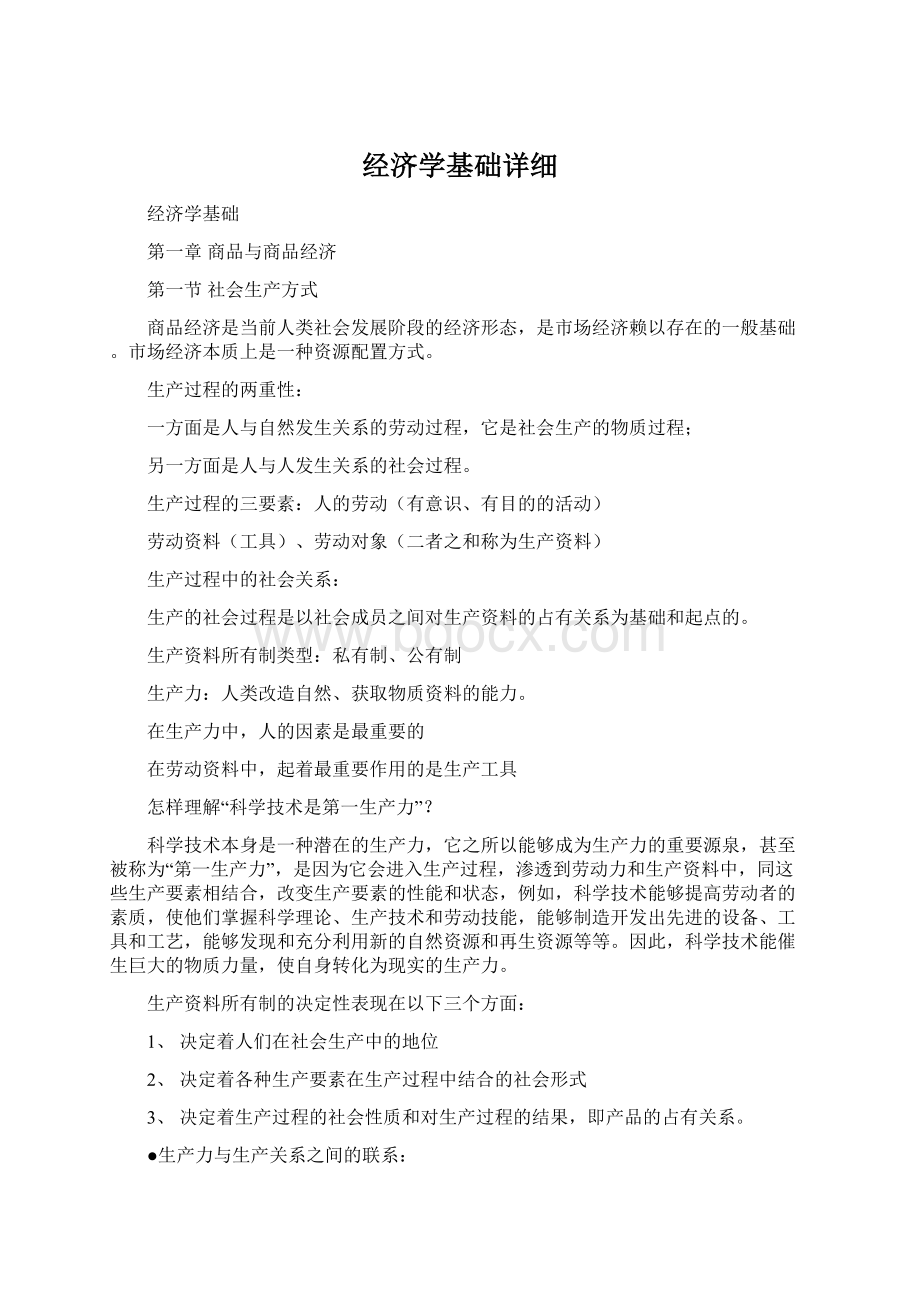 经济学基础详细.docx