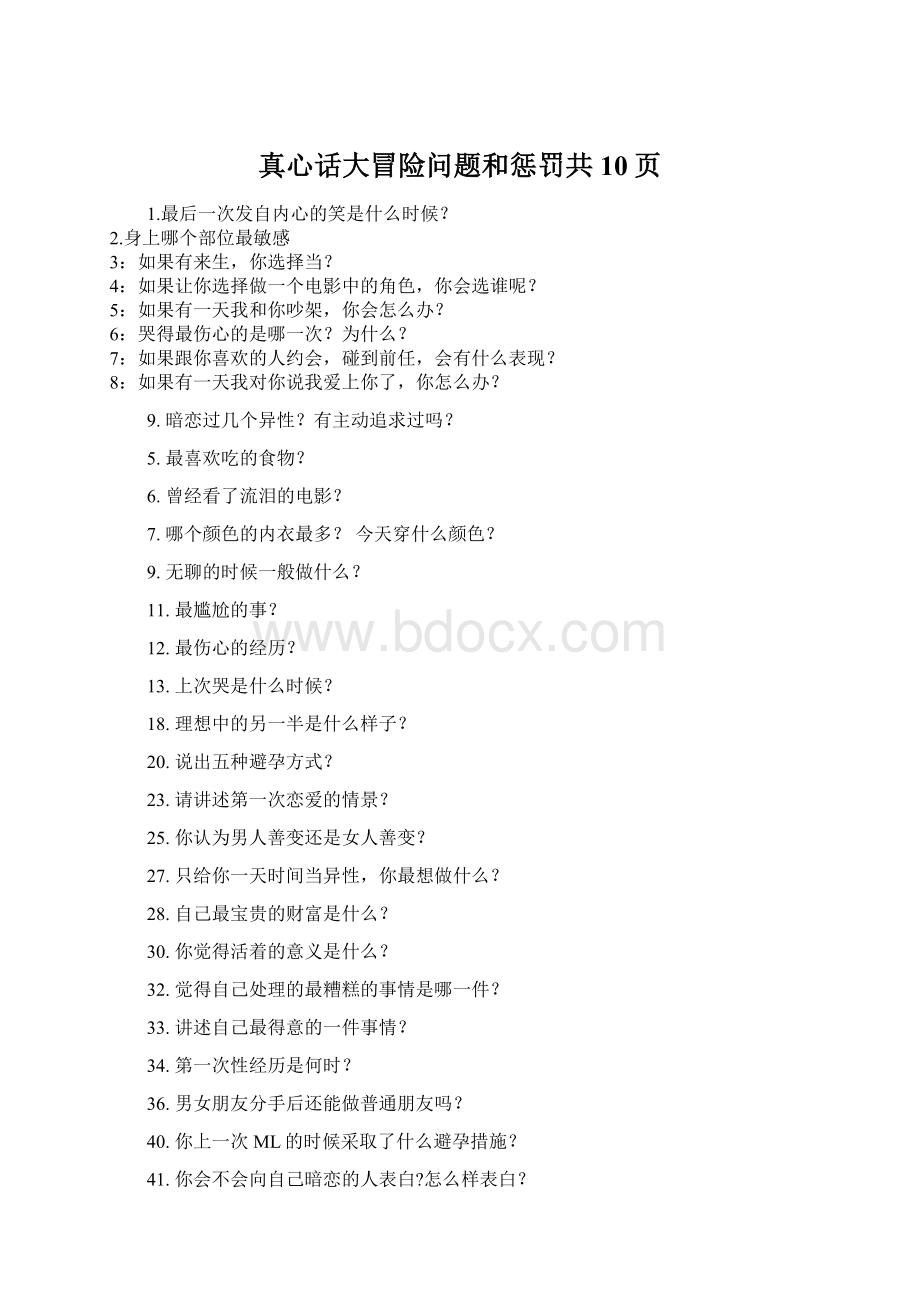 真心话大冒险问题和惩罚共10页.docx_第1页