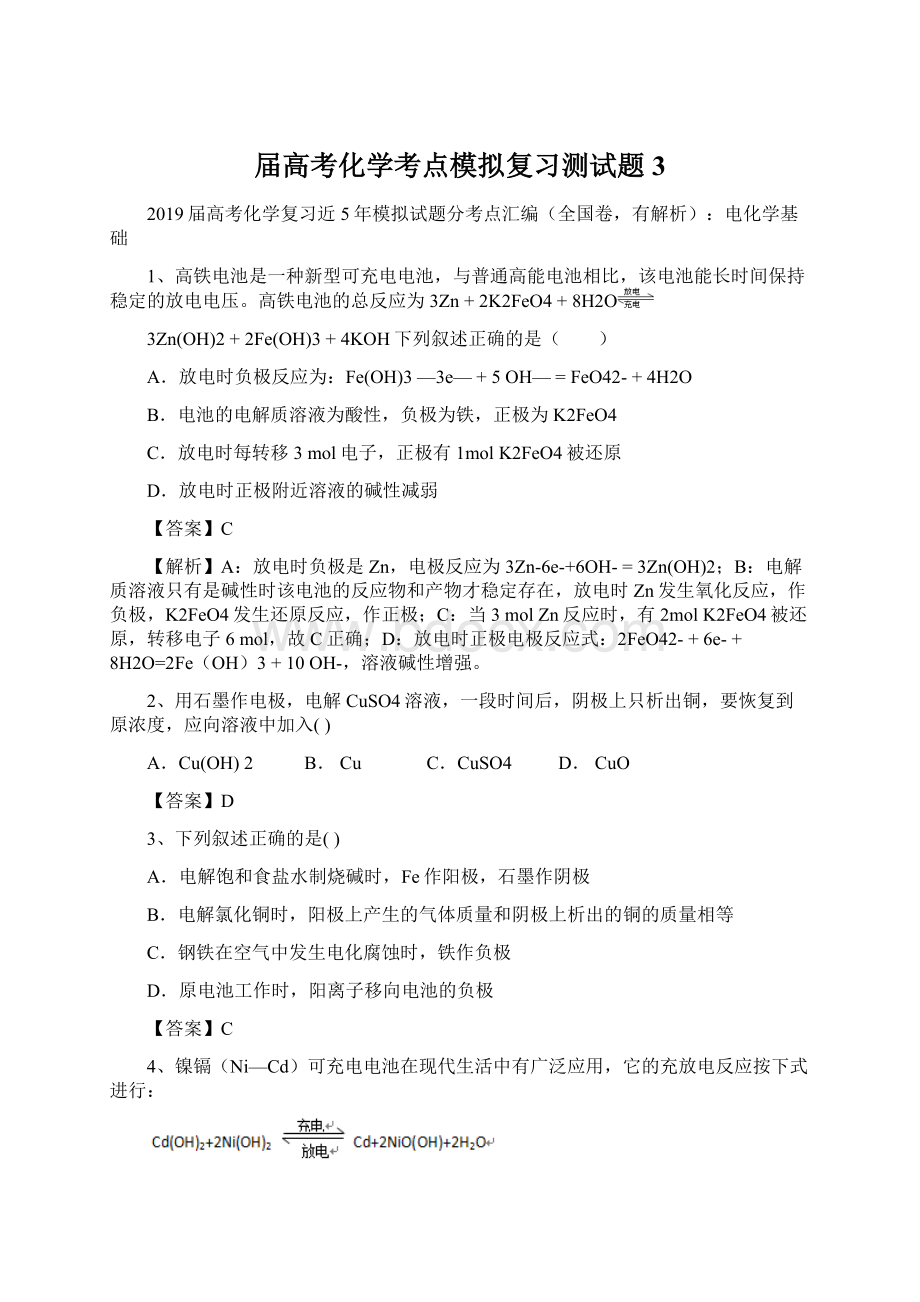 届高考化学考点模拟复习测试题3Word文档格式.docx