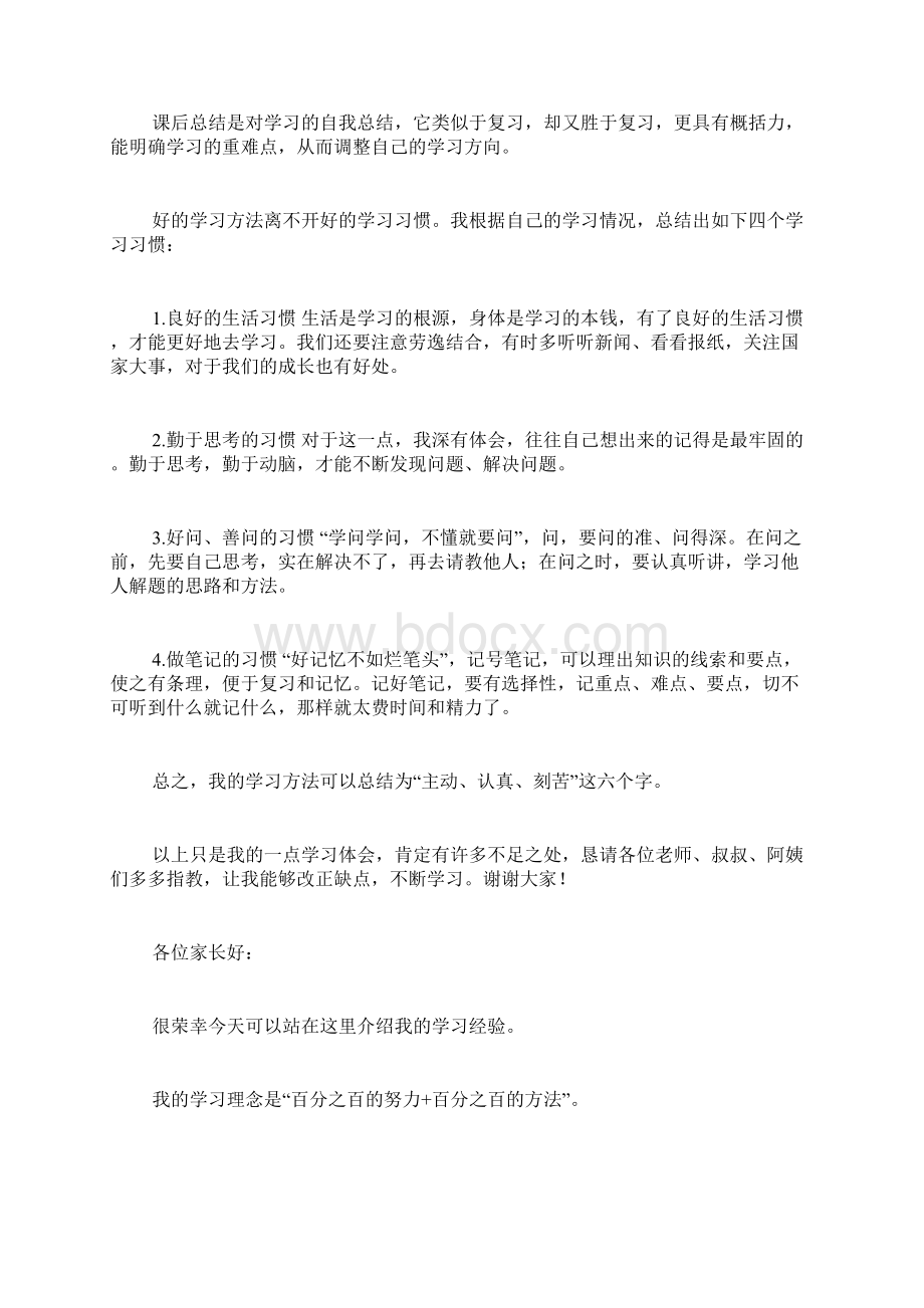 家长会学习经验发言稿Word文件下载.docx_第2页