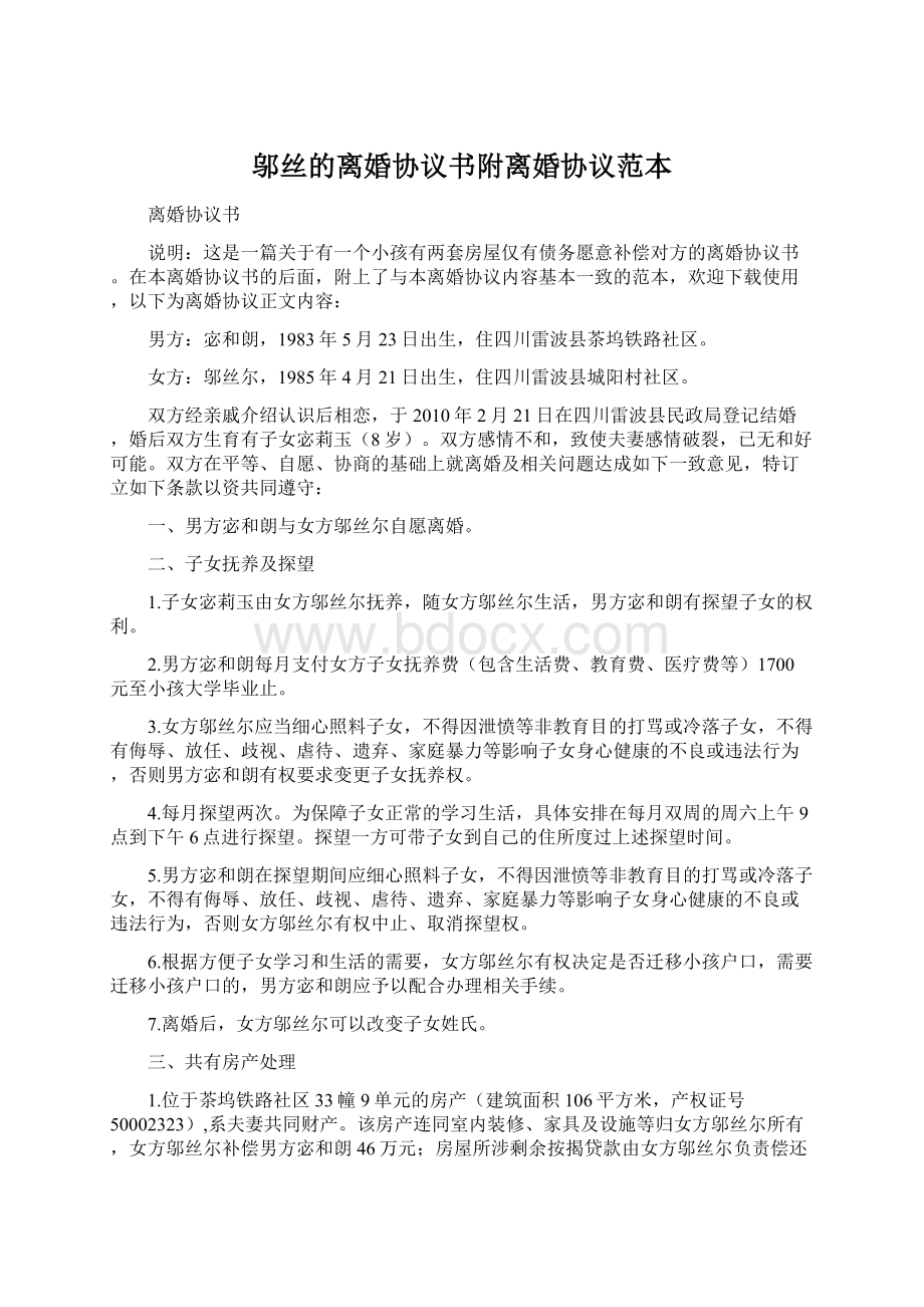 邬丝的离婚协议书附离婚协议范本Word文档格式.docx