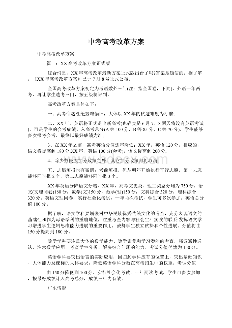 中考高考改革方案.docx