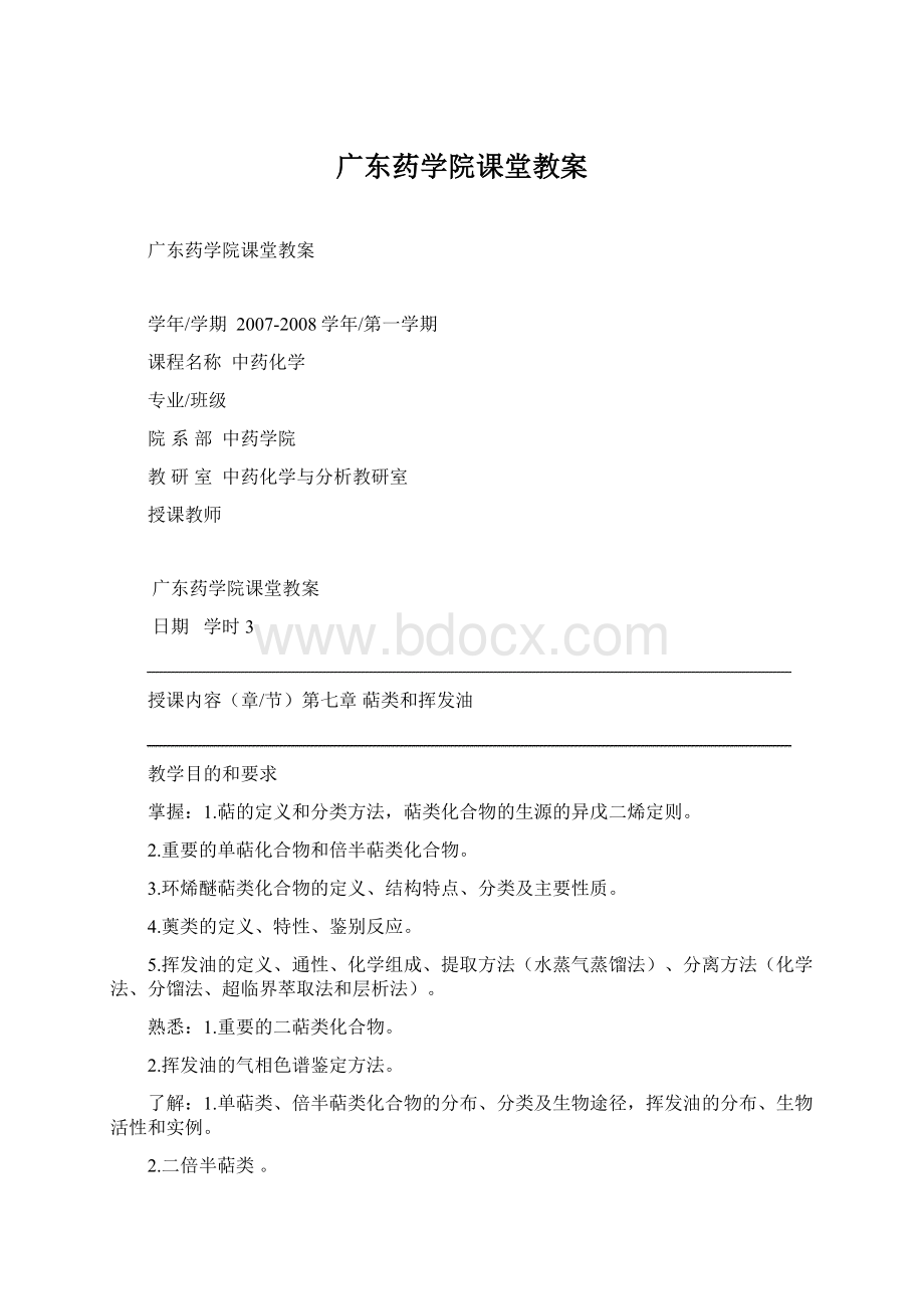 广东药学院课堂教案Word文档下载推荐.docx_第1页