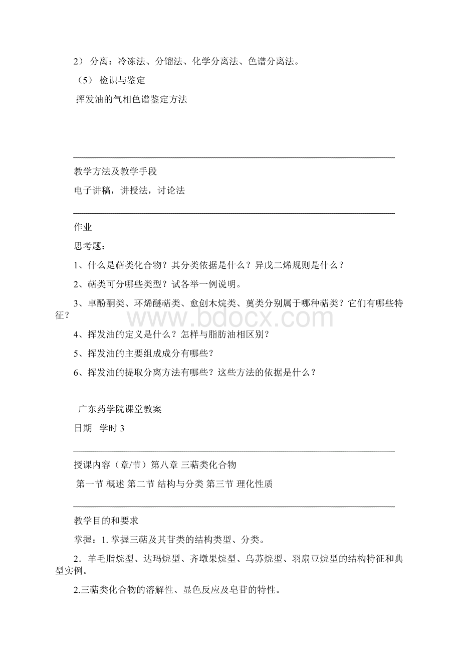 广东药学院课堂教案Word文档下载推荐.docx_第3页