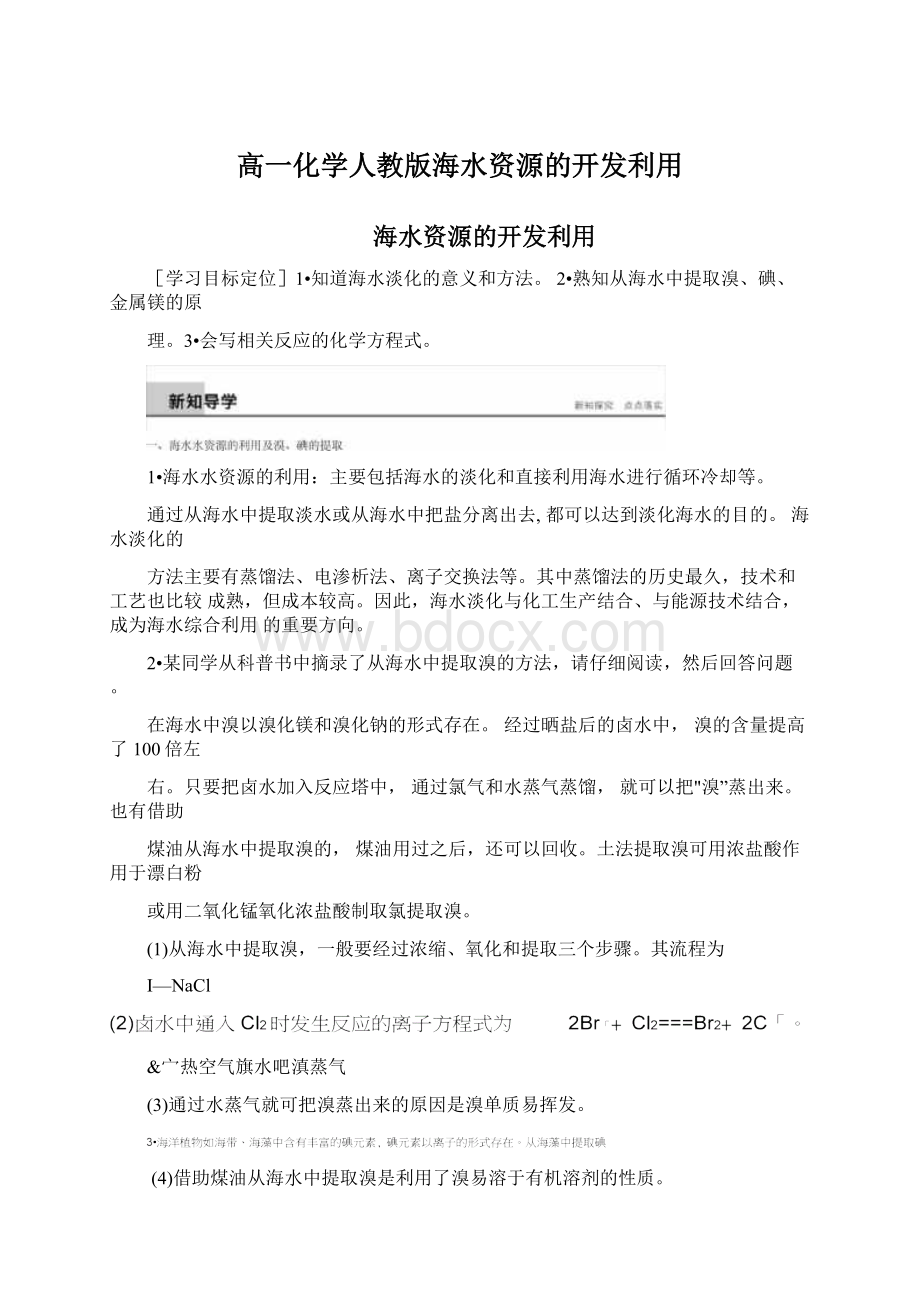 高一化学人教版海水资源的开发利用Word格式.docx_第1页