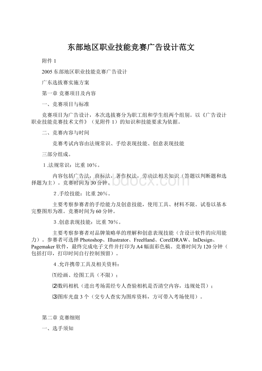 东部地区职业技能竞赛广告设计范文.docx_第1页