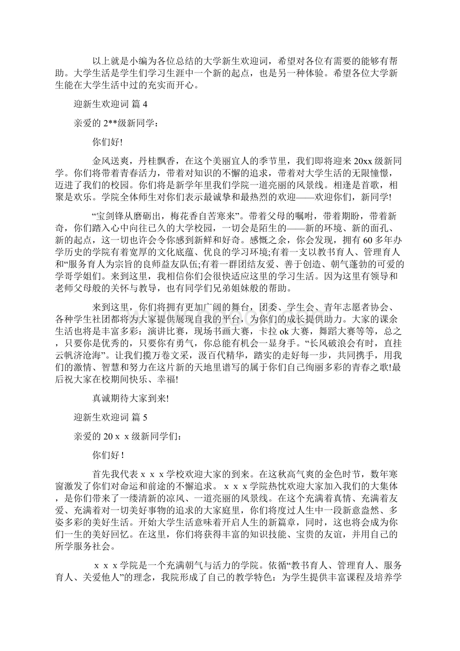 迎新生欢迎词范文集锦九篇.docx_第3页