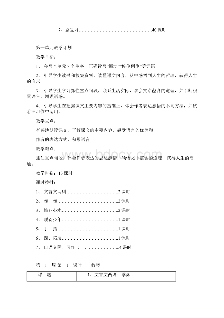 人教版六年级语文教案下册全册表格式1Word格式.docx_第2页