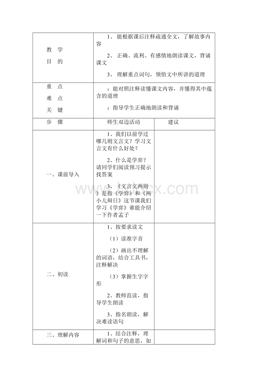 人教版六年级语文教案下册全册表格式1.docx_第3页