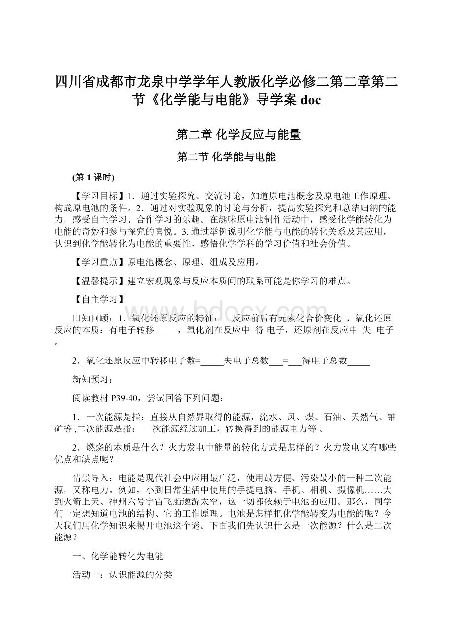 四川省成都市龙泉中学学年人教版化学必修二第二章第二节《化学能与电能》导学案 docWord格式文档下载.docx