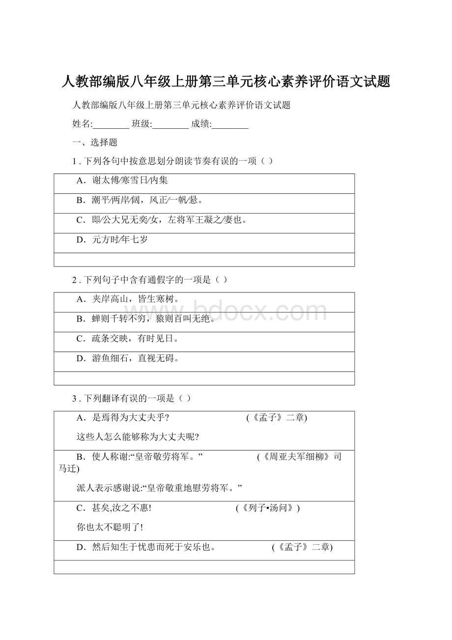 人教部编版八年级上册第三单元核心素养评价语文试题.docx_第1页