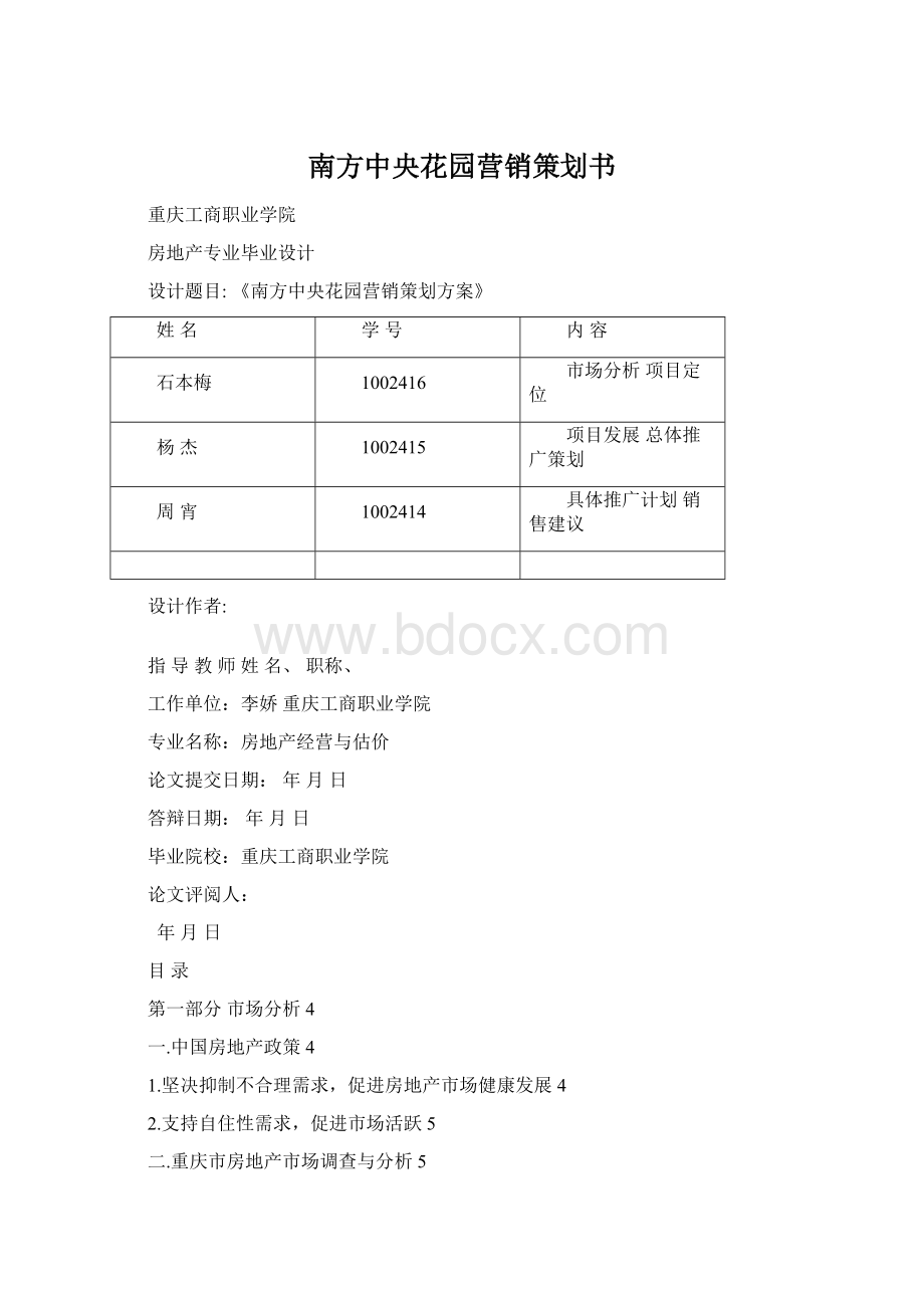 南方中央花园营销策划书Word格式文档下载.docx