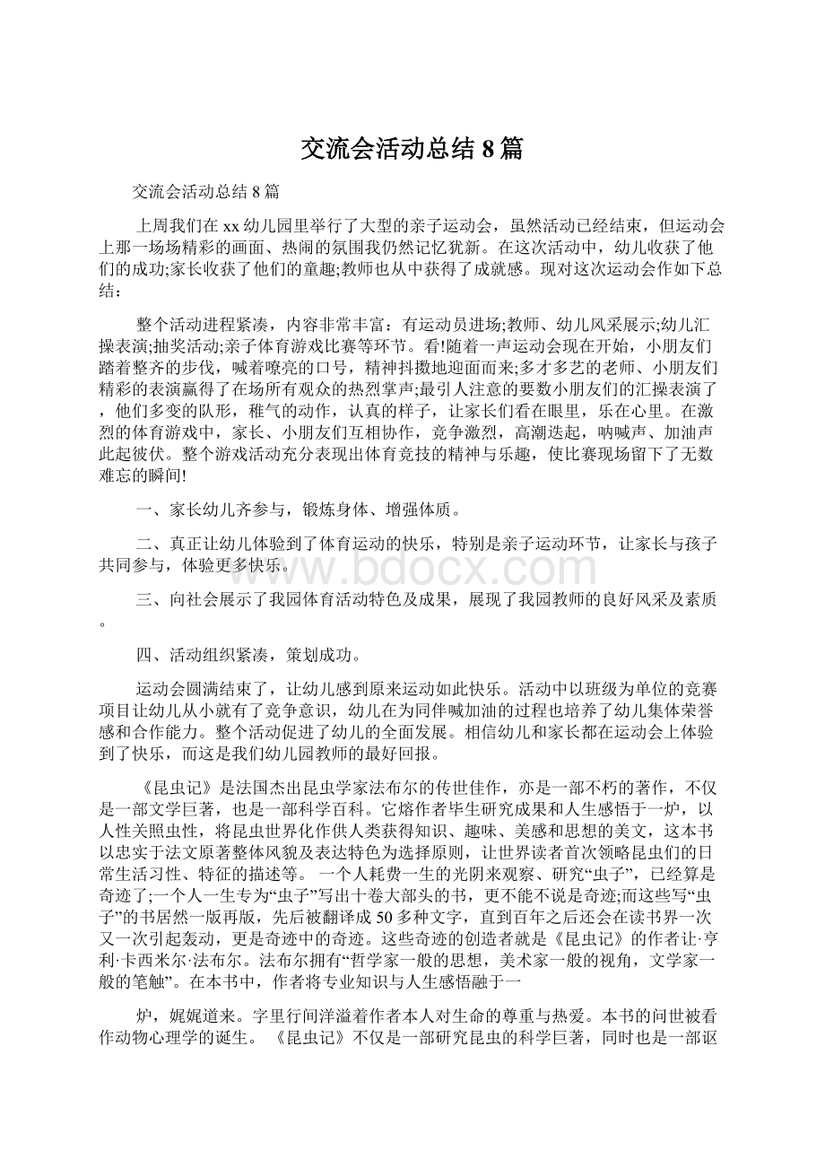 交流会活动总结8篇Word文档下载推荐.docx