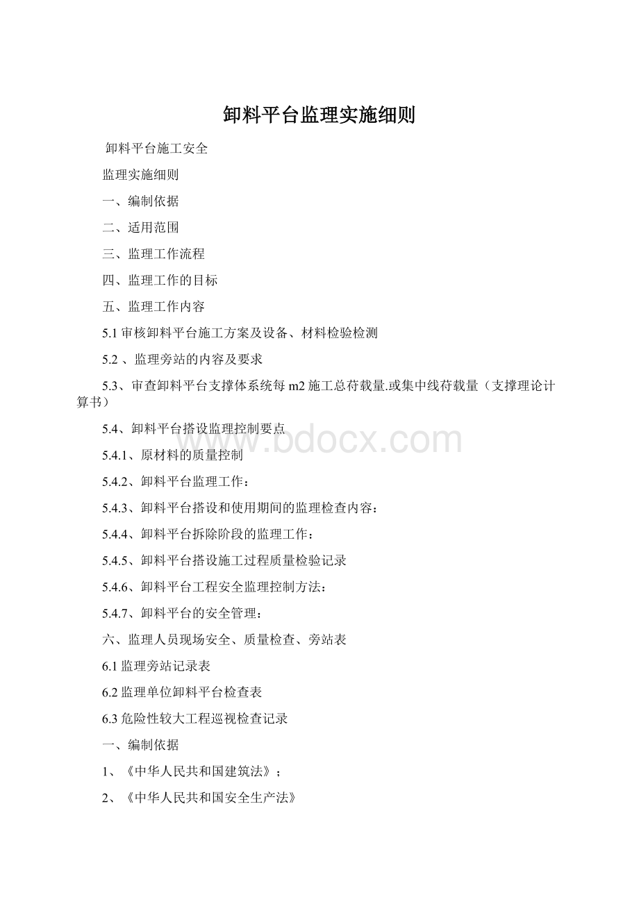 卸料平台监理实施细则文档格式.docx