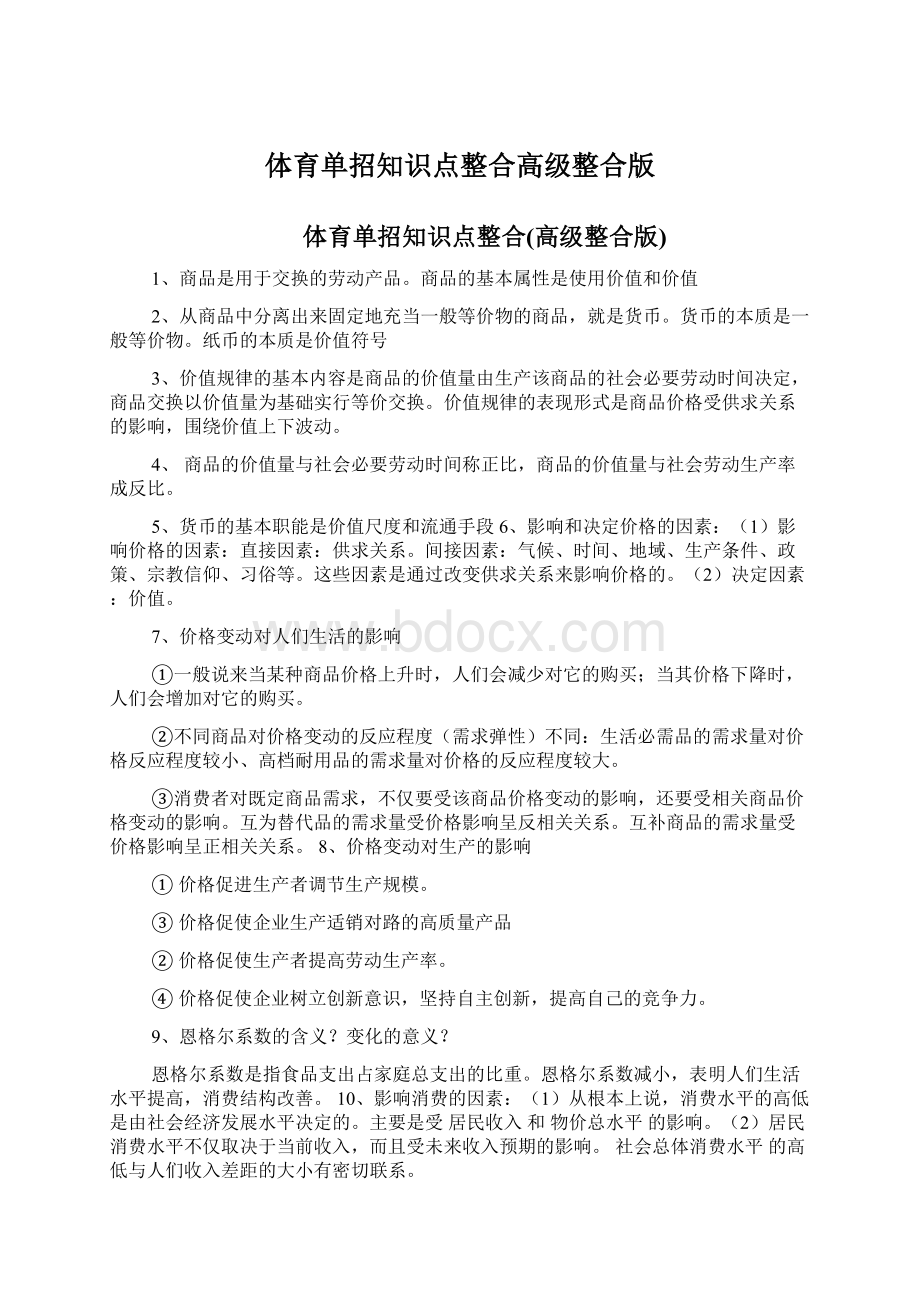 体育单招知识点整合高级整合版文档格式.docx