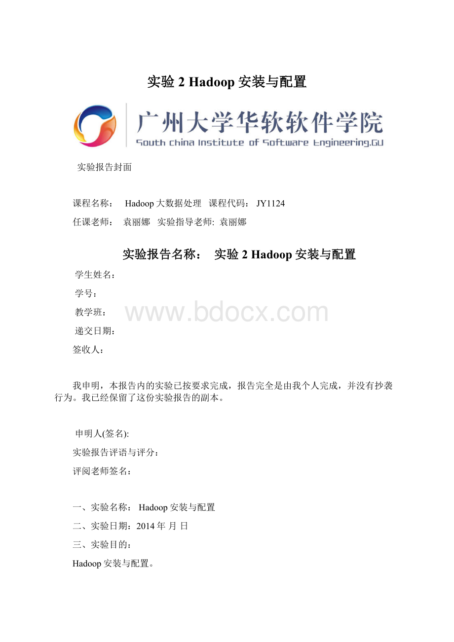 实验2 Hadoop安装与配置Word文档下载推荐.docx_第1页