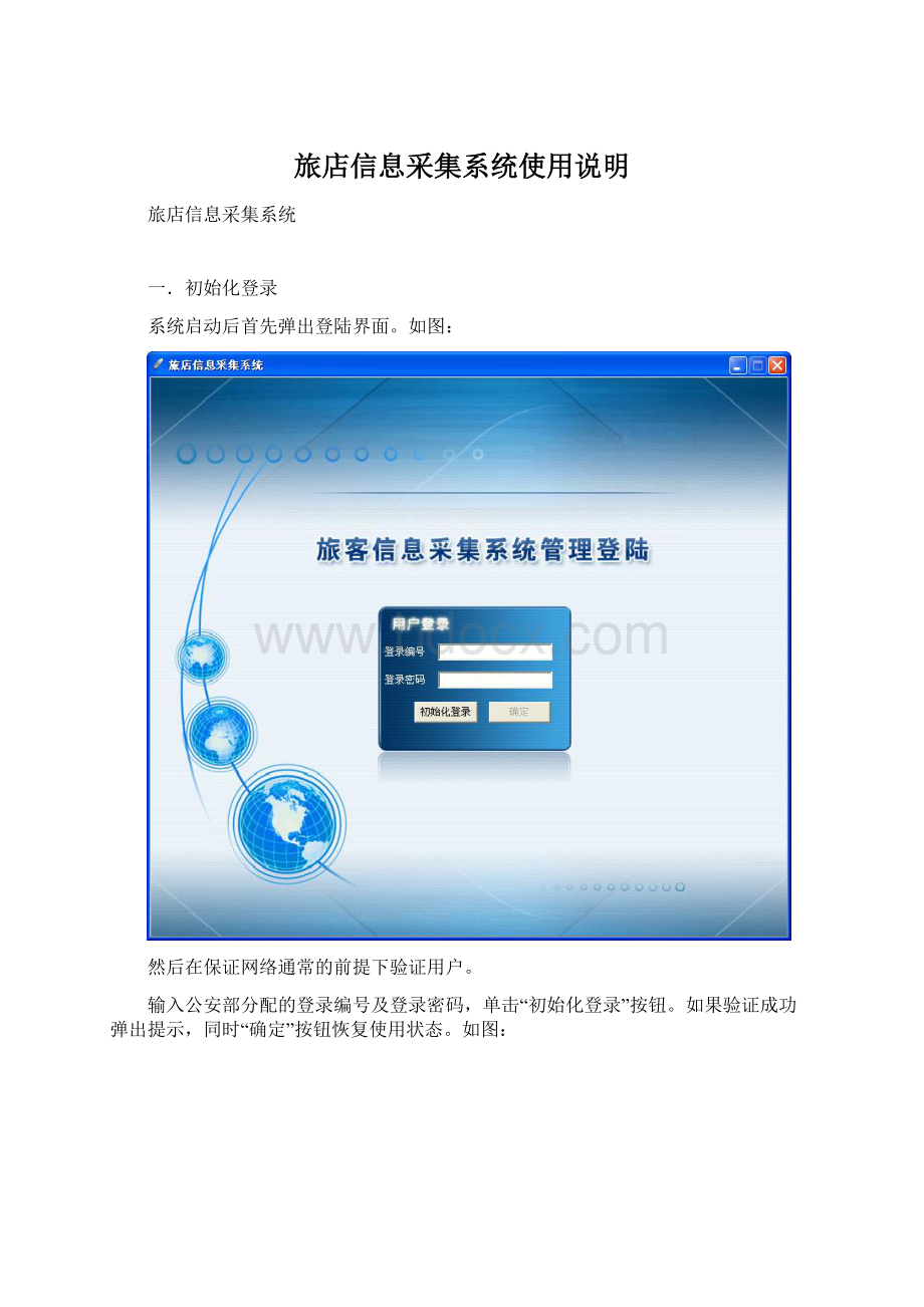 旅店信息采集系统使用说明文档格式.docx_第1页