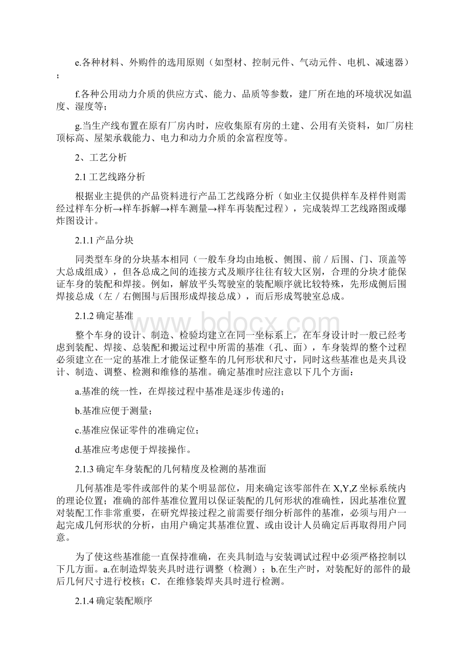 浅析汽车车身的焊接工艺设计Word格式文档下载.docx_第3页