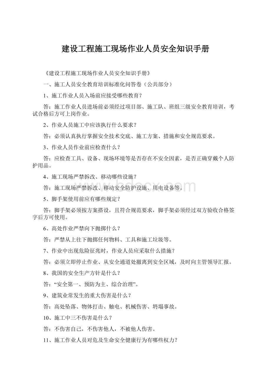 建设工程施工现场作业人员安全知识手册Word格式文档下载.docx