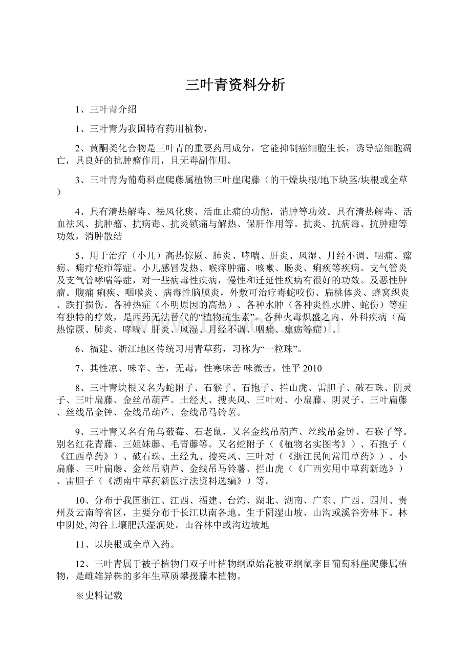 三叶青资料分析Word下载.docx_第1页