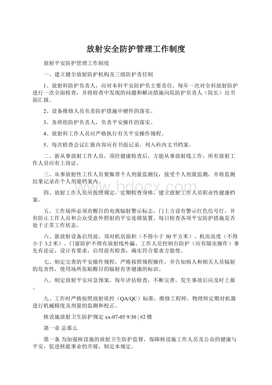 放射安全防护管理工作制度.docx